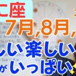 【かに座】自分の大きな力に気づく✨キラキラのハッピーな季節✨じっくり向き合うが吉／占星術でみる7月,8月,9月の運勢と意識してほしいこと