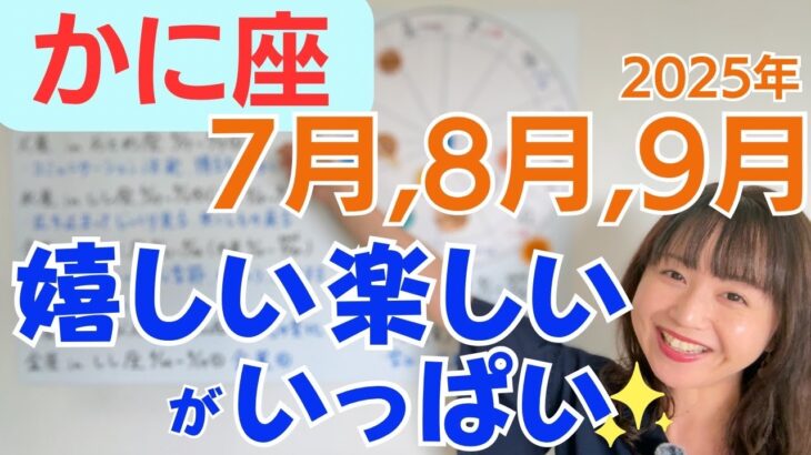 【かに座】自分の大きな力に気づく✨キラキラのハッピーな季節✨じっくり向き合うが吉／占星術でみる7月,8月,9月の運勢と意識してほしいこと
