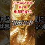 【獅子座】 2025年6月後半 しし座の運勢 「衝撃的変化」 #獅子座 #獅子座の運勢 #しし座