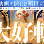 6月25日までにご視聴ください✨神回確定【恋愛・仕事】あなたに起こる大好転⭐️【忖度一切なし♦︎有料鑑定級♦︎】