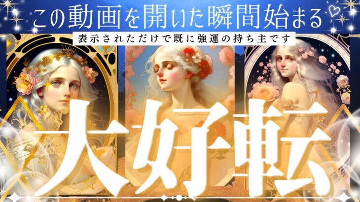6月25日までにご視聴ください✨神回確定【恋愛・仕事】あなたに起こる大好転⭐️【忖度一切なし♦︎有料鑑定級♦︎】