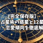 【完全保存版】西洋占星術の惑星と12星座の性格・恋愛傾向を徹底解説！