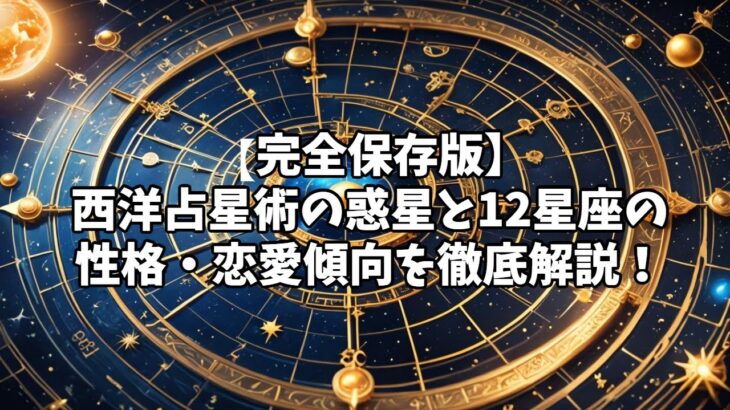 【完全保存版】西洋占星術の惑星と12星座の性格・恋愛傾向を徹底解説！