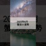 2025年6月 蟹座の運勢 #かに座 #蟹座 #運勢 #2025年6月 #占い #星占い #星座占い #星座 #12星座 #占い師