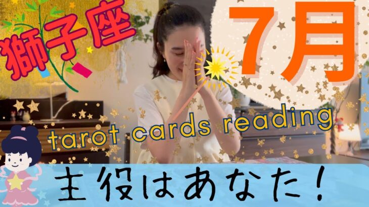 【獅子座】7月起こること／主役はあなたです👑幸運が近づいている！迷わずキャッチして！