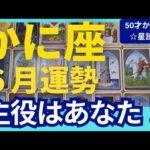 【かに座♋６月運勢】うわっすごい！個人鑑定級のグランタブローリーディング✨幸運の木星の恩恵を受け取る！驚きのミラクルな豊かさが流れ込む✨（仕事運　金運）タロット＆オラクル＆ルノルマンカード
