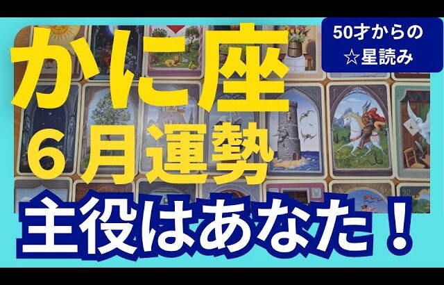 【かに座♋６月運勢】うわっすごい！個人鑑定級のグランタブローリーディング✨幸運の木星の恩恵を受け取る！驚きのミラクルな豊かさが流れ込む✨（仕事運　金運）タロット＆オラクル＆ルノルマンカード