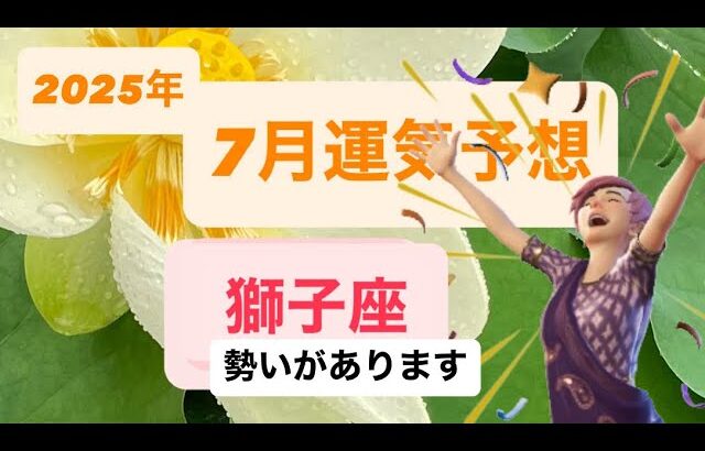 2025年7月獅子座運気 勢いがあるときには注意点があります