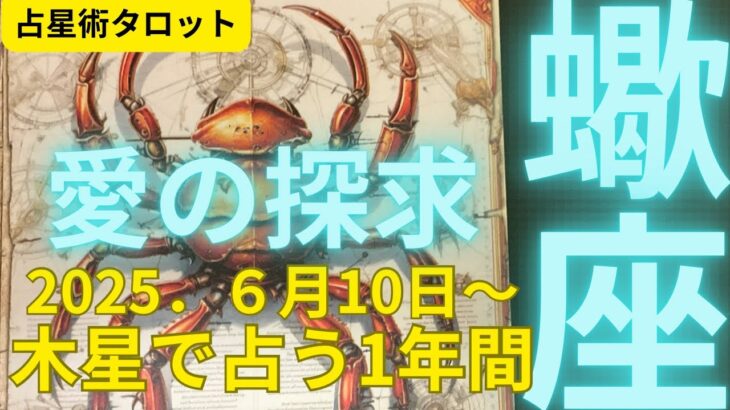 (霊視占星術タロット★１年間リーディング）蠍座★２０２５年６月から１年間の愛の探求が始まる★木星＆土星で未来をズバットリーディーグ