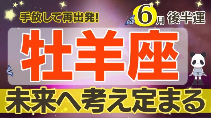 【牡羊座6月後半】考えが多かった方は定まって楽に♡現実的考え方♡お風呂タイムが考え事にベスト☆サポートを得ながら進めましょう♪2025年