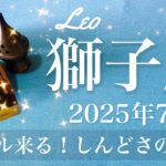 【しし座】2025年7月♌️ 困難の終わり！トンネルの先に光が見える、祝い合う、前向きな成果がどんどん出てくる