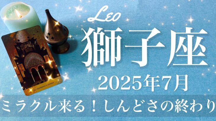【しし座】2025年7月♌️ 困難の終わり！トンネルの先に光が見える、祝い合う、前向きな成果がどんどん出てくる