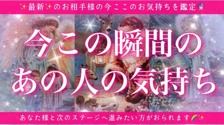 【最新✨恋愛💖】今この瞬間のあの人のあなた様へのお気持ち🔮🦋的中率が高いと言われるルノルマンカードで鑑定✨