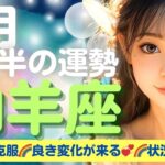 【山羊座✨６月後半の運勢💖🌈】克服できる💖状況が好転する💞不安が消える🌈✨