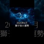 2025年6月 獅子座の運勢 #しし座 #獅子座 #運勢 #2025年6月 #占い #星占い #星座占い #星座 #12星座 #占い師