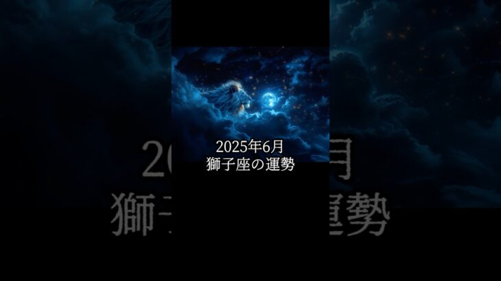 2025年6月 獅子座の運勢 #しし座 #獅子座 #運勢 #2025年6月 #占い #星占い #星座占い #星座 #12星座 #占い師
