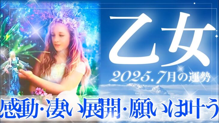 【おとめ座さん・7月🍉】感動の神展開です🥹✨ウィッシュカードが連発‼️『改革』『祝福』ついにですよ~❤️【タロット・ルノルマンカード占い】