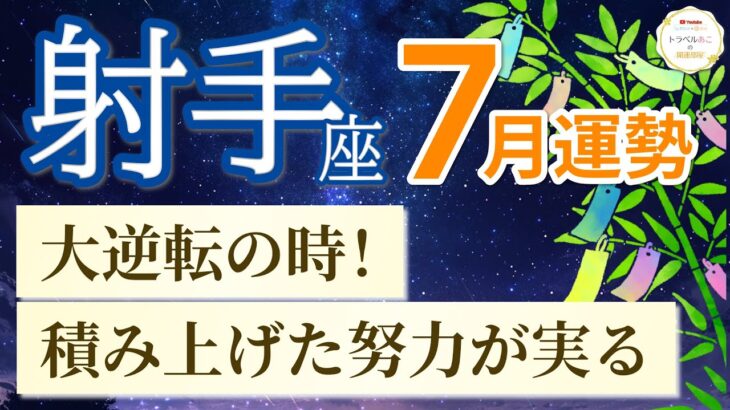 【射手座🎋7月運勢】ずっと続けてきたことが実る！頑張ってきたあなたが報われる時🌿［運勢リーディング＆タロット］