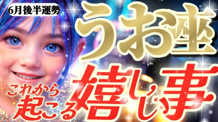 【魚座♓6月後半】大激変！！転身！？私が私で生まれてきた理由を知ってしまったらもう抗えない　✡️キャラ別鑑定付き✡️【これから起こる嬉しい事】