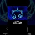 2025年7月 天秤座の運勢 #てんびん座 #天秤座 #運勢 #2025年7月 #占い #占い師  #星占い #星座占い #星座 #12星座 #占い師