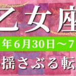乙女座 【 おとめ座 ♍ 】週間リーディング( 2025年 6月30日の週)世界が変わる突破の時。試される勇気と解放の矢光✨🔑 乙女座 タロット占い