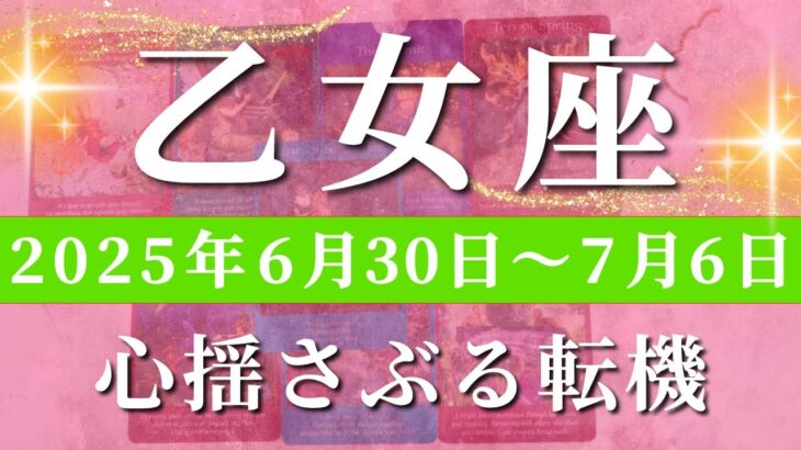 乙女座 【 おとめ座 ♍ 】週間リーディング( 2025年 6月30日の週)世界が変わる突破の時。試される勇気と解放の矢光✨🔑 乙女座 タロット占い