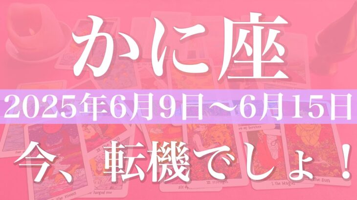 【かに座】1週間の運勢（2025年6月9日〜6月15日）♋️今でしょ！チャンスに乗れるタイミング、運命の変わり目が見えて来る