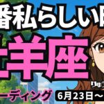 【牡羊座】♈️2025年6月23日の週♈️一番私らしい時。誰とも異なる私が、どんどん魅力的になる。おひつじ座。タロットリーディング