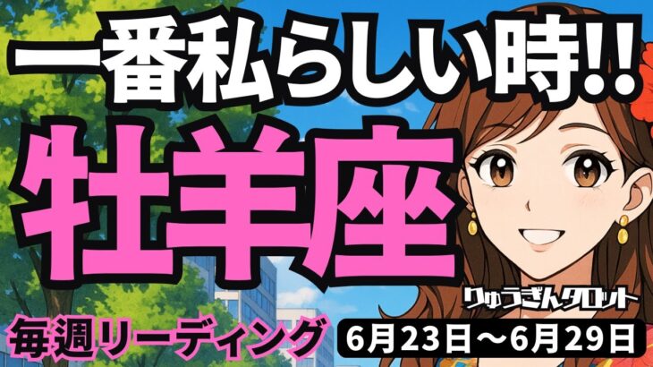 【牡羊座】♈️2025年6月23日の週♈️一番私らしい時。誰とも異なる私が、どんどん魅力的になる。おひつじ座。タロットリーディング