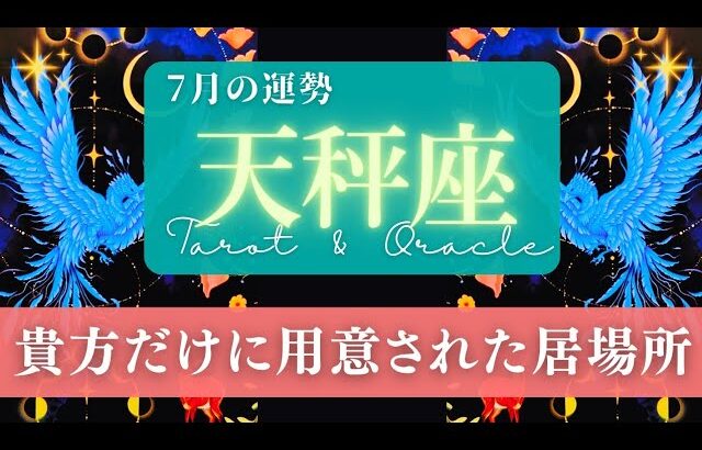 【天秤座】7月の運勢／大切な居場所が出来るよ！外の世界でも、心の中にも！🌏✨🕊【タロット】【てんびん座】【占い】