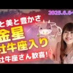 ♉️【6/6～金星牡牛座入り】『愛と美と豊かさ』金星のパワー強まる❤️金星牡牛座入り✨愛情、金運が高まるとき💕