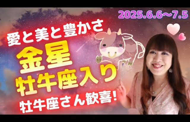 ♉️【6/6～金星牡牛座入り】『愛と美と豊かさ』金星のパワー強まる❤️金星牡牛座入り✨愛情、金運が高まるとき💕