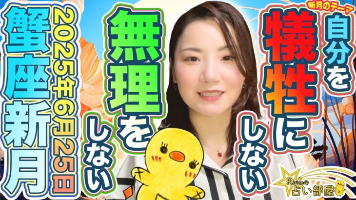 木星蟹座と蟹座新月【2025年6月25日】自分を犠牲にしない！無理をしない！頑張りすぎない！６月21日夏至からの流れも解説！西洋占星術＆紫微斗数占い