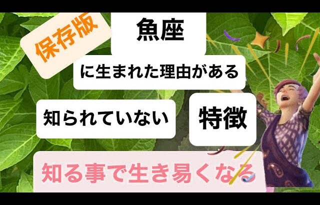 魚座生まれて来た理由をお話しします。知られていない特徴性質もお話しします