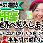 まだまだその先へ、その先に進める！【天秤座6月後半の運勢】