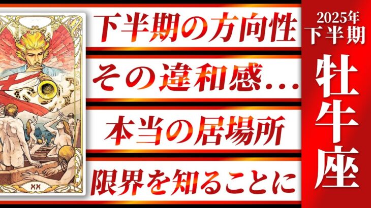 【緊急！】大変なことになりそうです… 2025年下半期、牡牛座さんの“選び直し”が始まります。あなたに必要な繋がりとは【下半期リーディング】