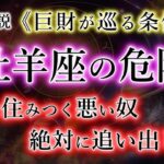 【おひつじ座】心に住まう危険なもの。巨財が巡る条件。牡羊座の宿命を解説。