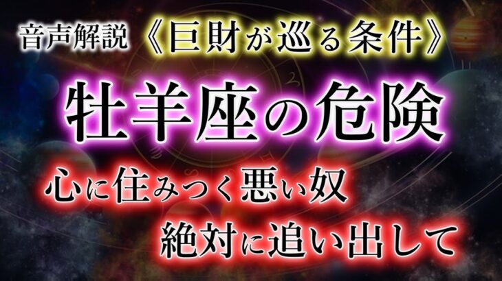 【おひつじ座】心に住まう危険なもの。巨財が巡る条件。牡羊座の宿命を解説。