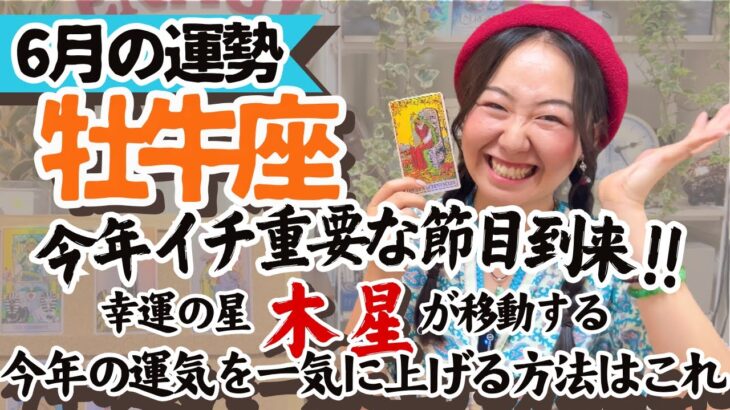 知らなきゃ損【牡牛座6月の運勢】木星の配置で今あなたにどんな幸せが舞い降りるかわかっちゃうんです