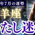 【牡羊座】2025年7月 おひつじ座の運勢「わたし迷子」