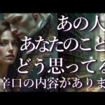 ⚠️辛口あり⚠️あの人はあなたのことをどう思ってる？😖占い💖恋愛・片思い・復縁・複雑恋愛・好きな人・疎遠・タロット・オラクルカード