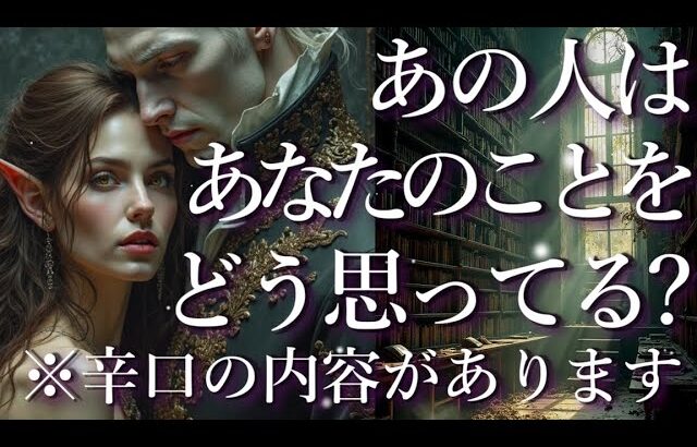 ⚠️辛口あり⚠️あの人はあなたのことをどう思ってる？😖占い💖恋愛・片思い・復縁・複雑恋愛・好きな人・疎遠・タロット・オラクルカード