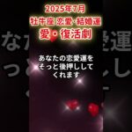 【牡牛座】2025年7月 おうし座の恋愛運・結婚運「愛、復活劇」#牡牛座 #おうし座 #牡牛座の運勢#恋愛運 #結婚運