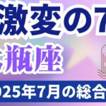 【水瓶座】2025年7月のみずがめ座の運勢『大激変の７月』