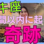 【牡牛座】1週間以内に起こる奇跡／新たなステージへ🎊自分に集中！大きく動く大事な時！