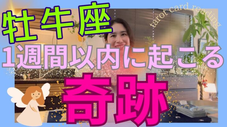 【牡牛座】1週間以内に起こる奇跡／新たなステージへ🎊自分に集中！大きく動く大事な時！