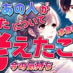 【本音暴露】昨夜あの人があなたについて考えたことと今の気持ちとは？実はどうしたい？恋愛タロットで深掘り【オラクル・ルノルマン】