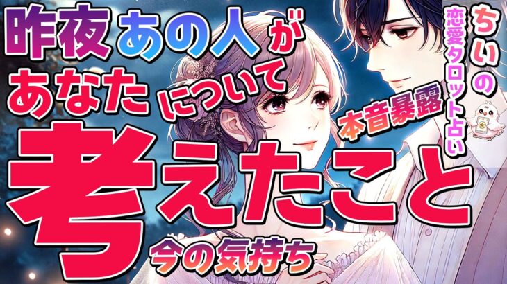 【本音暴露】昨夜あの人があなたについて考えたことと今の気持ちとは？実はどうしたい？恋愛タロットで深掘り【オラクル・ルノルマン】