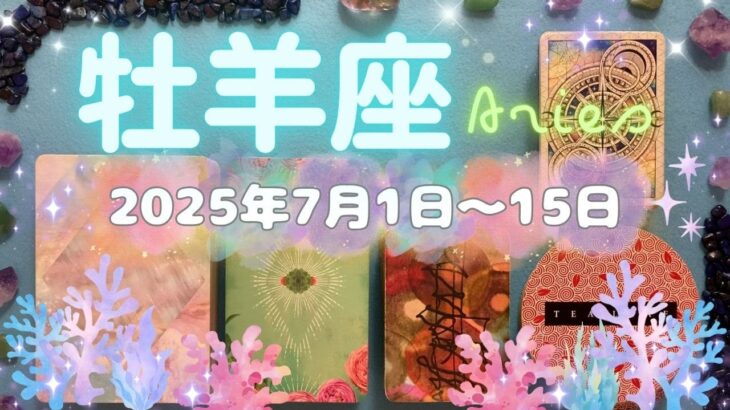 牡羊座★2025/7/1～15★夢を共有できる人とご縁がある！何かを誰かを、願っていたものを射止める時