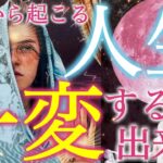【驚愕の展開】これからあなたの人生が一変する出来事‼️絶対に見逃せない衝撃の未来が待っています…
